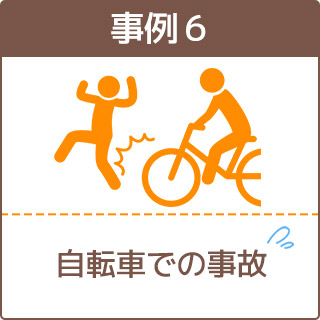 事例6自転車での事故
